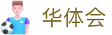 华体会 - 官方主页 - hth官方在线入口